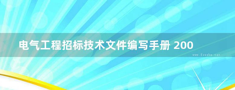 电气工程招标技术文件编写手册 2002版 下载